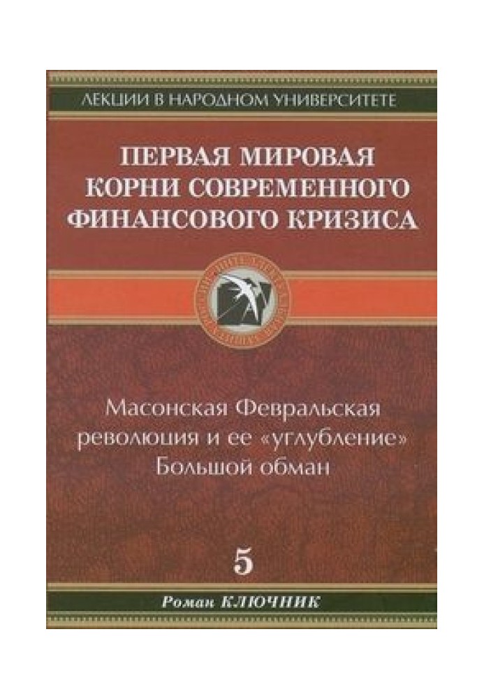 Первая мировая. Корни современного финансового кризиса