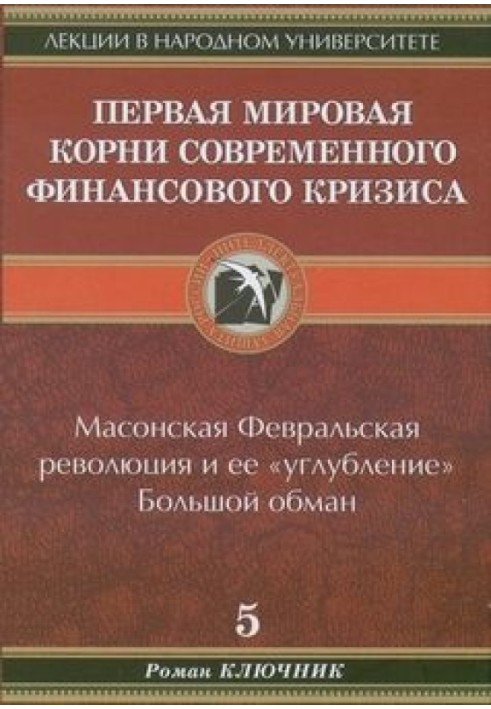 Первая мировая. Корни современного финансового кризиса