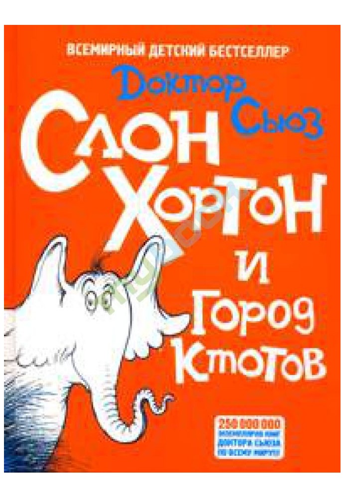 Elephant Horton and the city of Ktotov