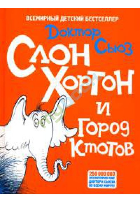 Elephant Horton and the city of Ktotov