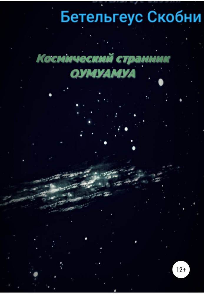 Space Wanderer 'Oumuamua