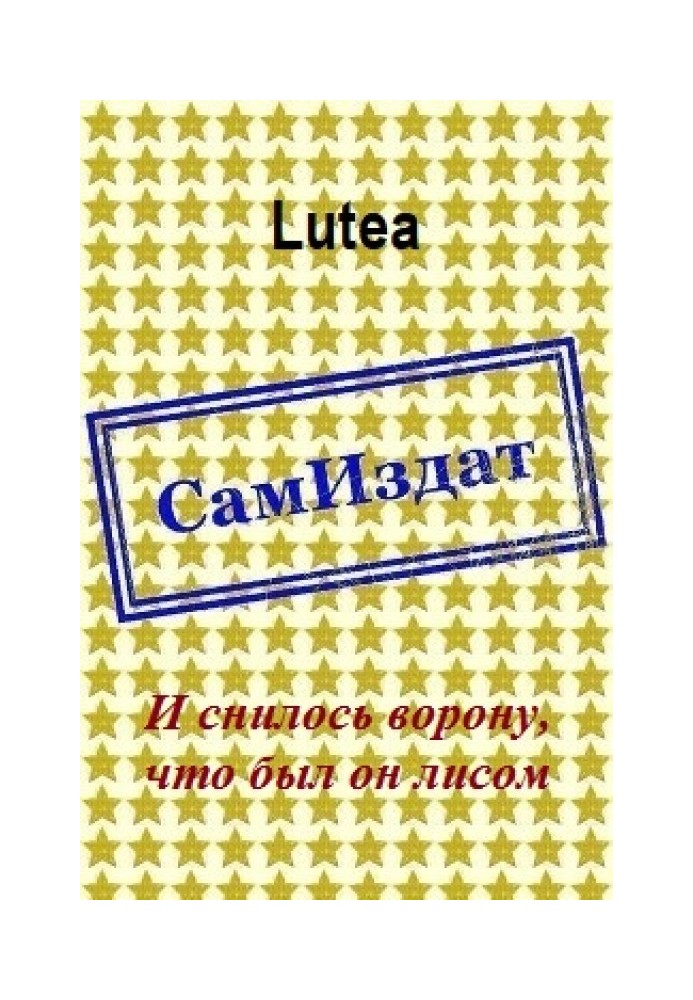 І снилося ворону, що був він лисицею