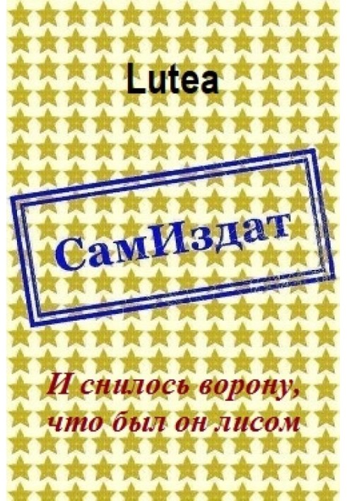 І снилося ворону, що був він лисицею