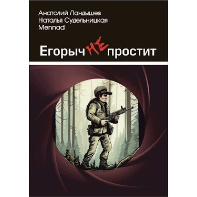 Yegorych will not forgive