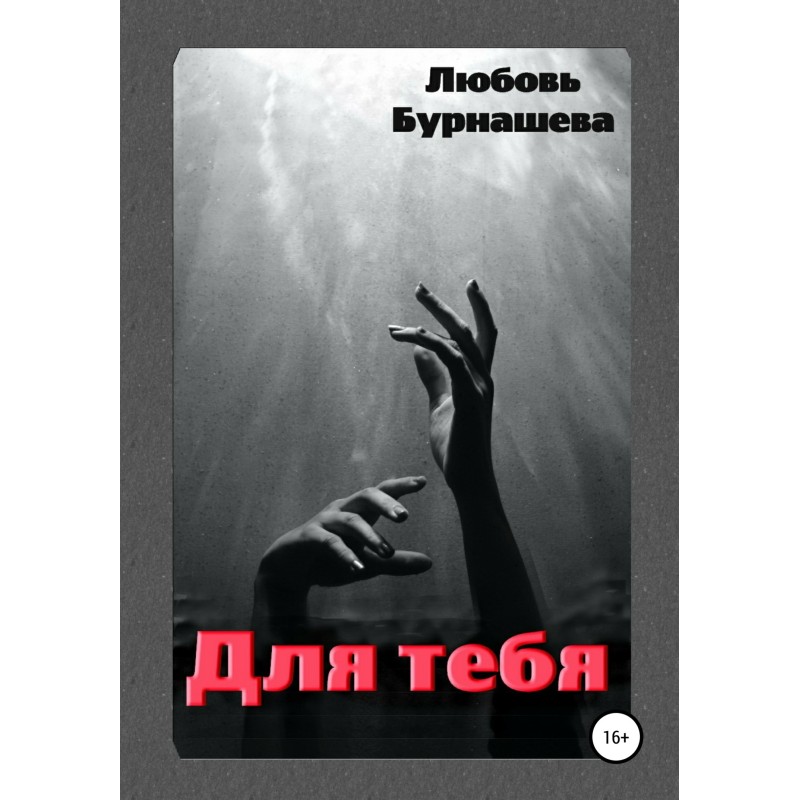 Для тебя