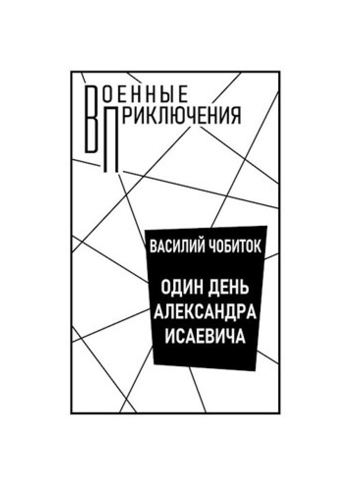 Один день Олександра Ісаєвича