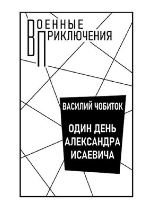 Один день Олександра Ісаєвича