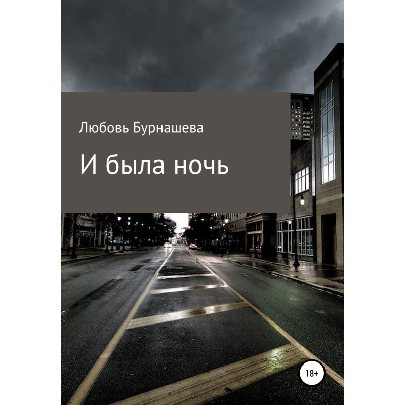 И была ночь