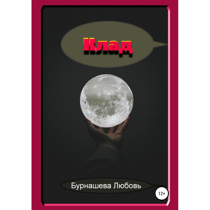Клад