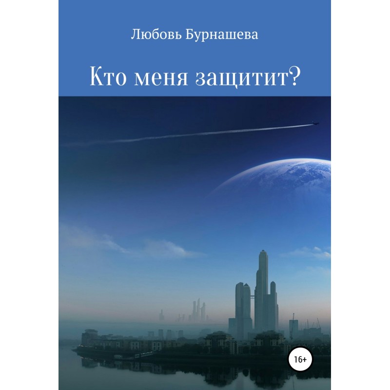 Кто меня защитит?