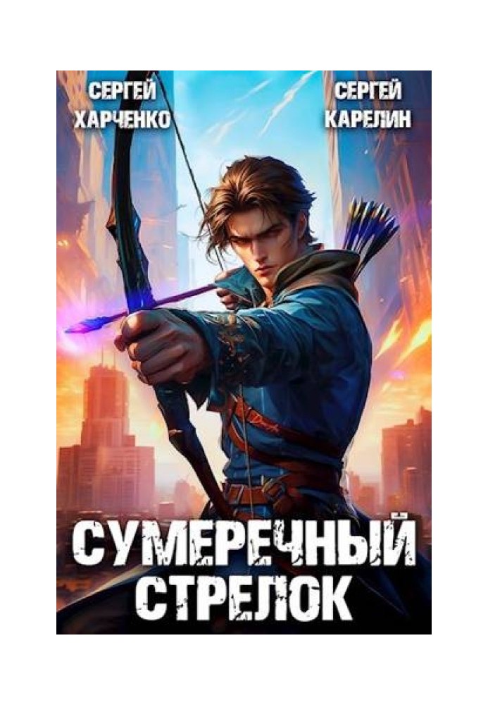 Сумеречный стрелок