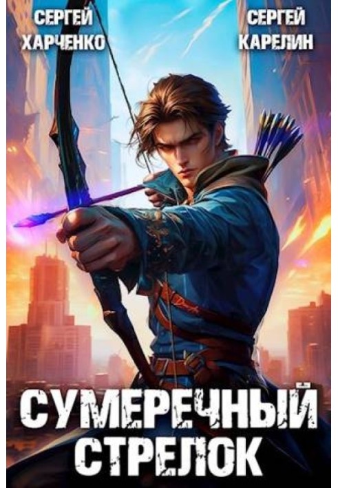 Сумеречный стрелок