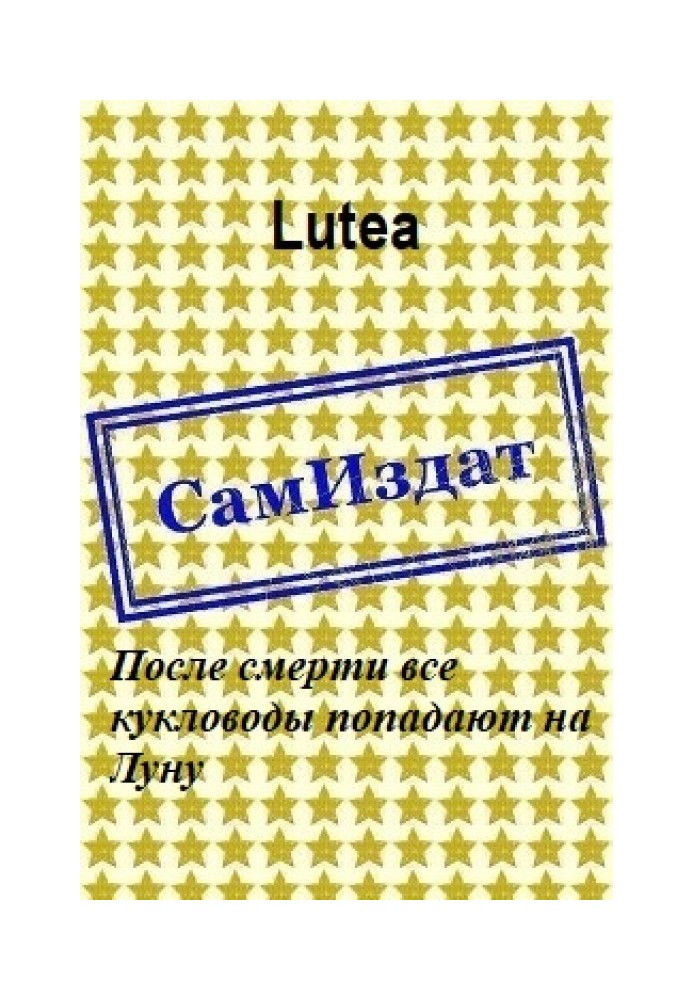 Після смерті всі ляльководи потрапляють на Місяць