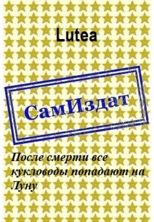 Після смерті всі ляльководи потрапляють на Місяць