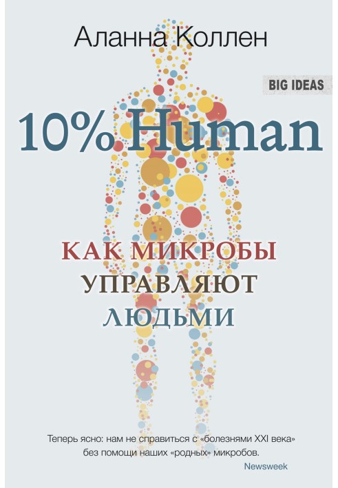 10% Human. Як мікроби керують людьми