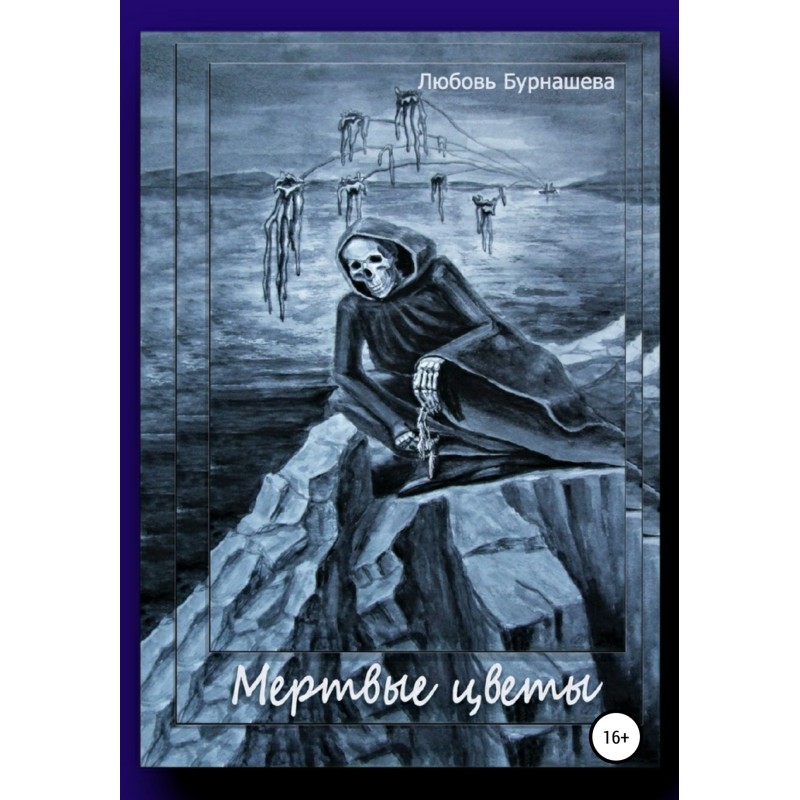 Мертвые цветы