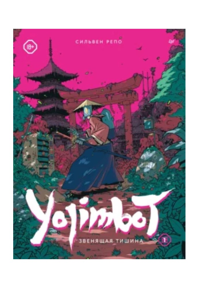 Yojimbot: Звенящая тишина