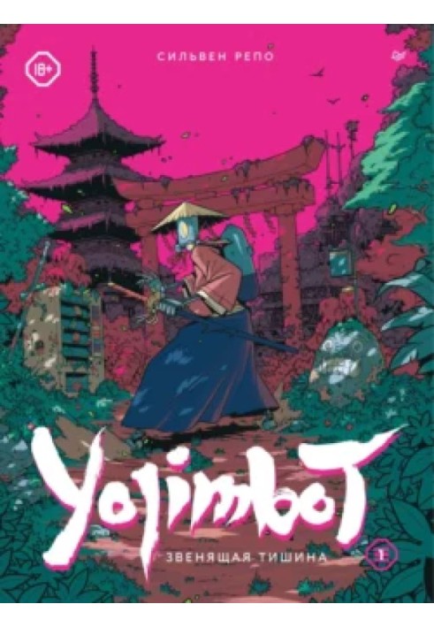 Yojimbot: Звенящая тишина