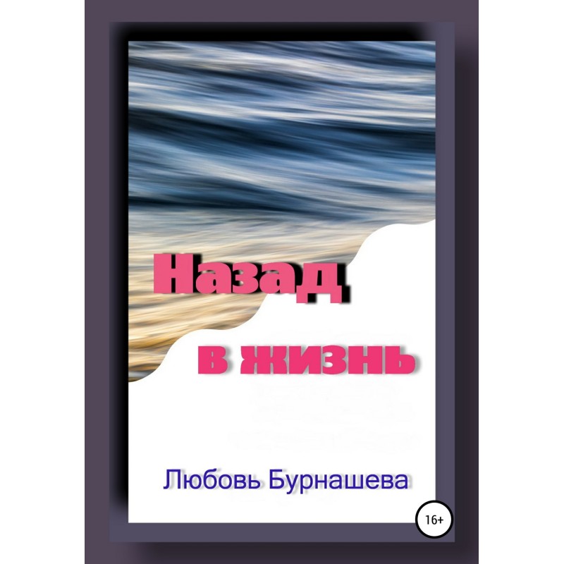 Назад в жизнь