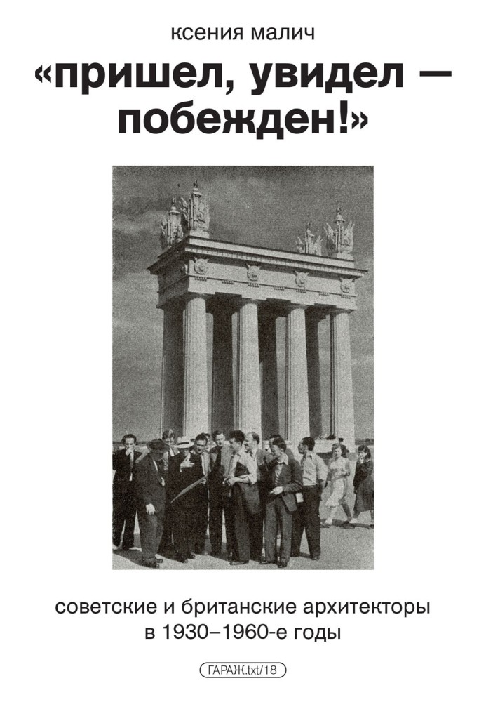 Пришёл, увидел — побеждён! Советские и британские архитекторы в 1930–1960-е годы