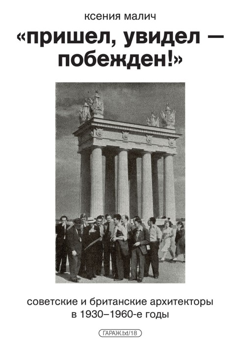 Пришёл, увидел — побеждён! Советские и британские архитекторы в 1930–1960-е годы