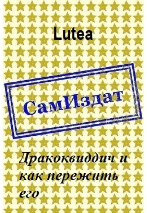 Дракоквіддіч і як пережити його