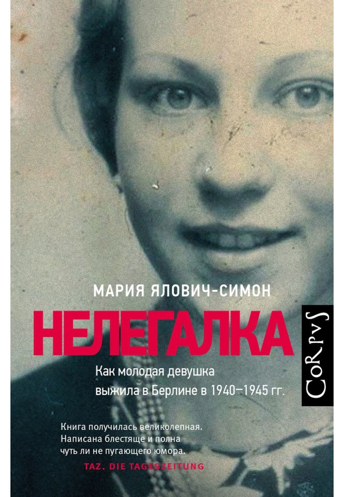 Нелегалка. Как молодая девушка выжила в Берлине в 1940–1945 гг.