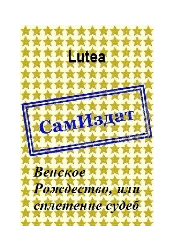 Віденське Різдво, або сплетіння доль