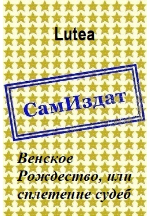 Віденське Різдво, або сплетіння доль