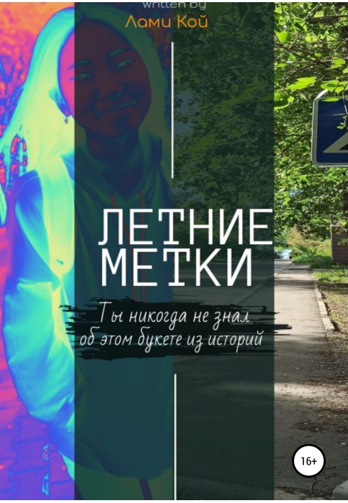 Летние метки