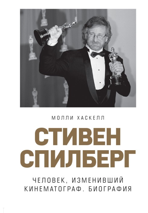 Стівен Спілберг. Людина, яка змінила кінематограф. Біографія