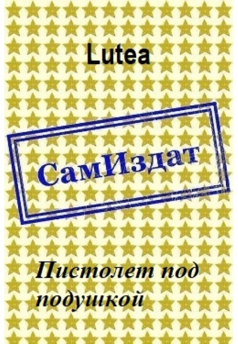 Пістолет під подушкою