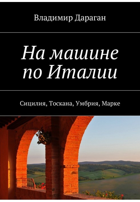 На машине по Италии