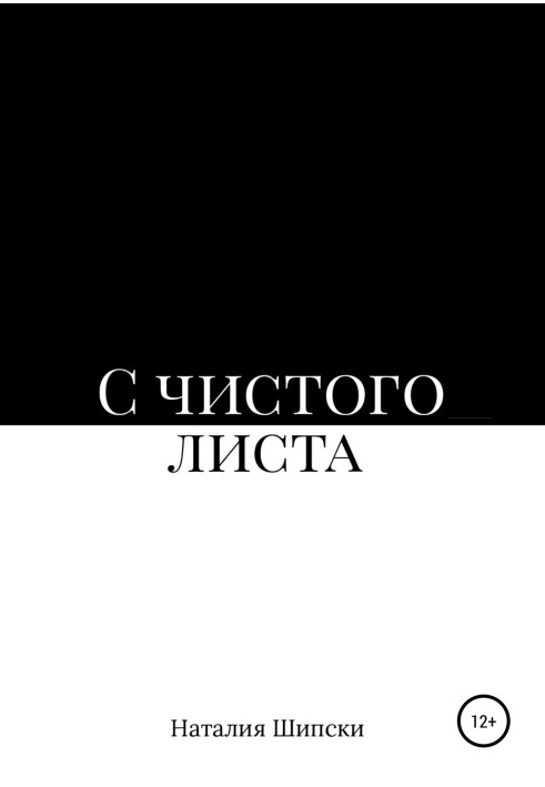 С чистого листа