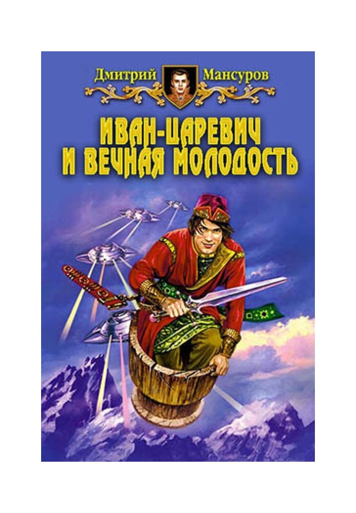 Іван-царевич та вічна молодість