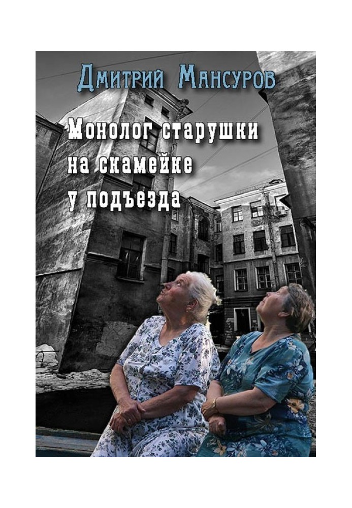 Монолог бабусі на лаві біля під'їзду