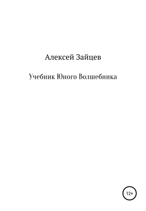 Підручник юного чарівника