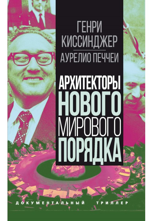 Архитекторы нового мирового порядка