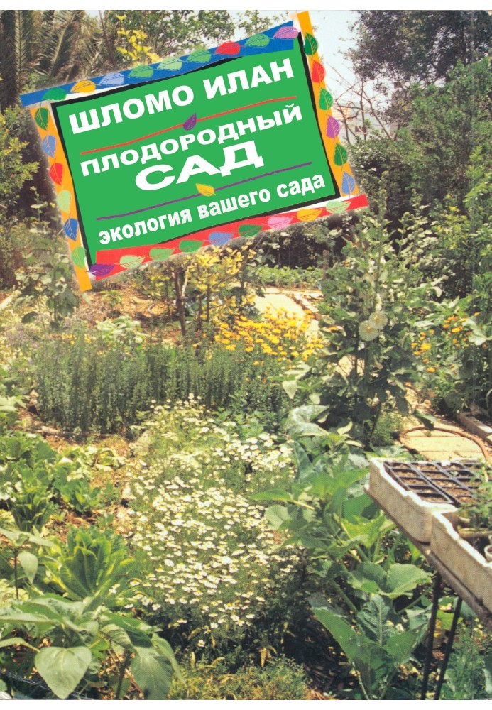 Родючий садок. Екологічний підхід до садівництва та ландшафту