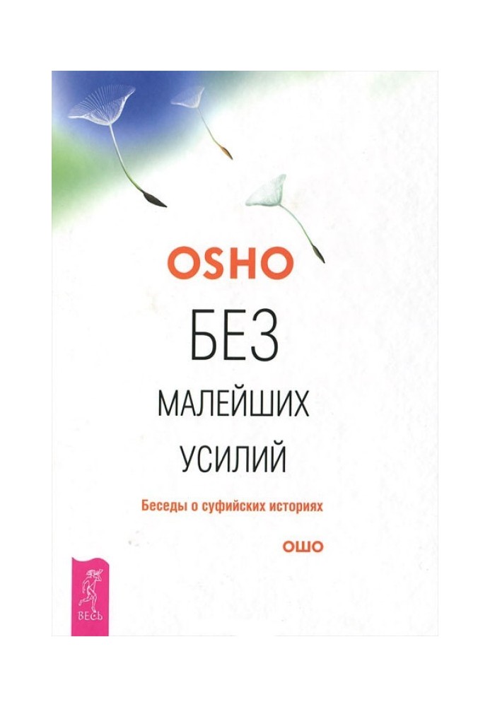 Без найменших зусиль. Розмови про суфійські історії