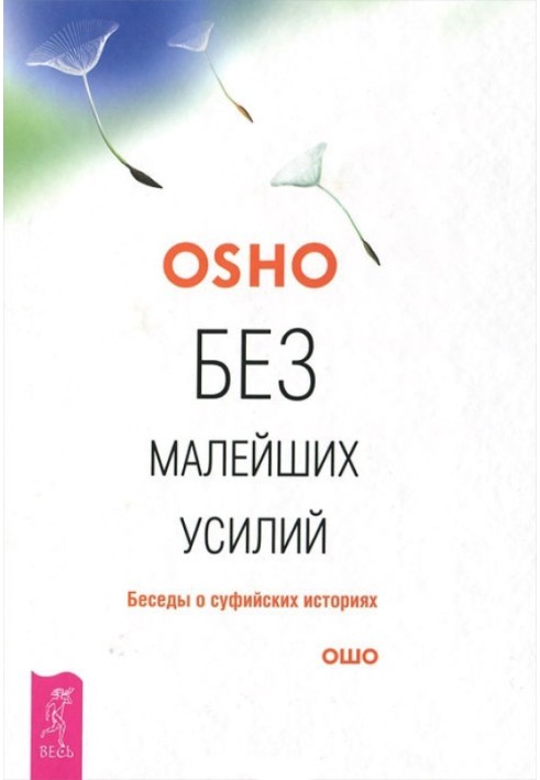 Без найменших зусиль. Розмови про суфійські історії