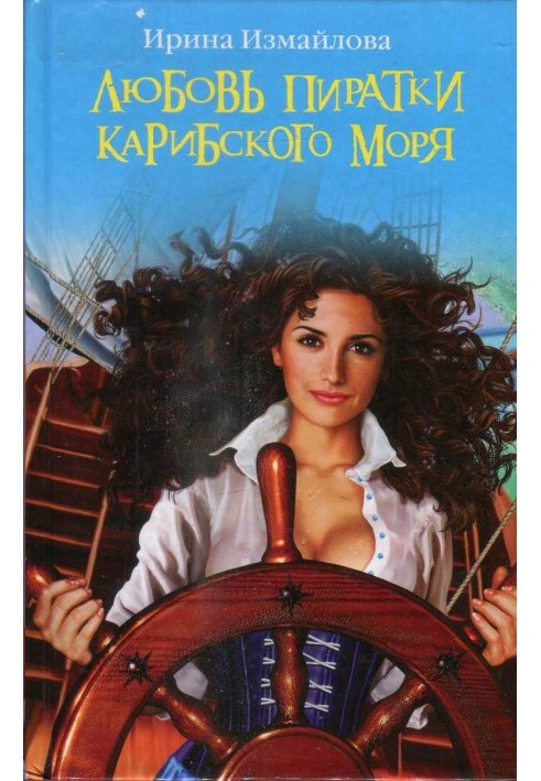 Кохання піратки Карибського моря