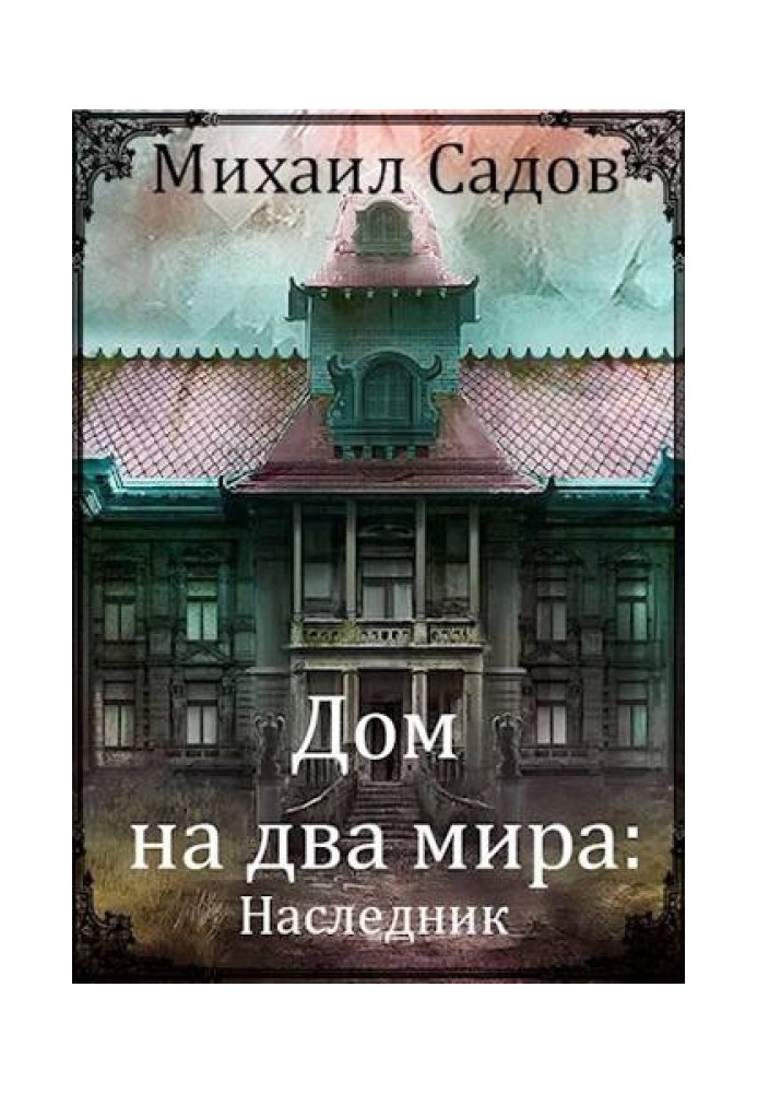 Будинок на два світи: Спадкоємець