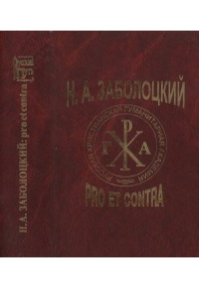 Н.А. Заболоцкий: pro et contra (личность и творчество Н. А. Заболоцкого в оценке писателей, критиков, исследователей : антология