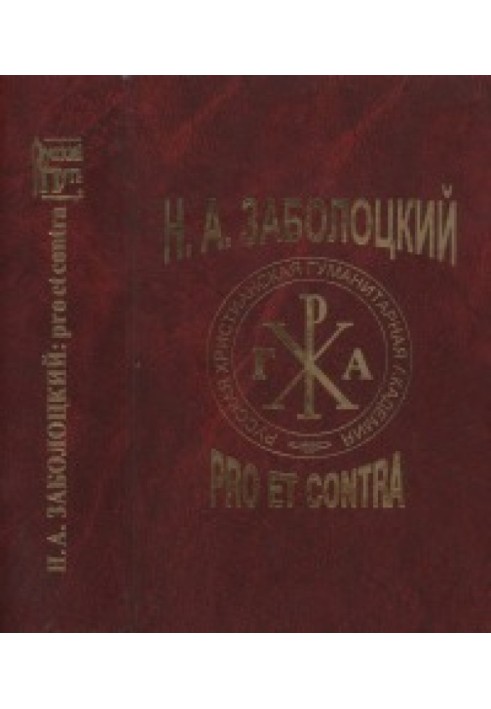 Н.А. Заболоцкий: pro et contra (личность и творчество Н. А. Заболоцкого в оценке писателей, критиков, исследователей : антология