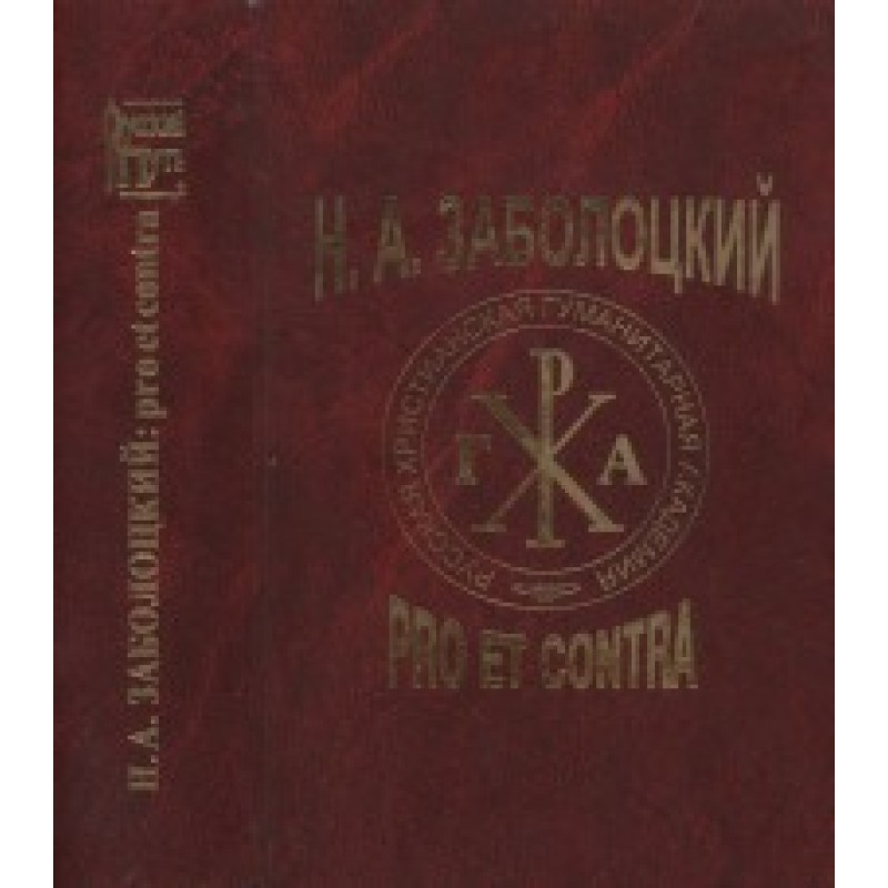 ON THE. Zabolotsky: pro et...