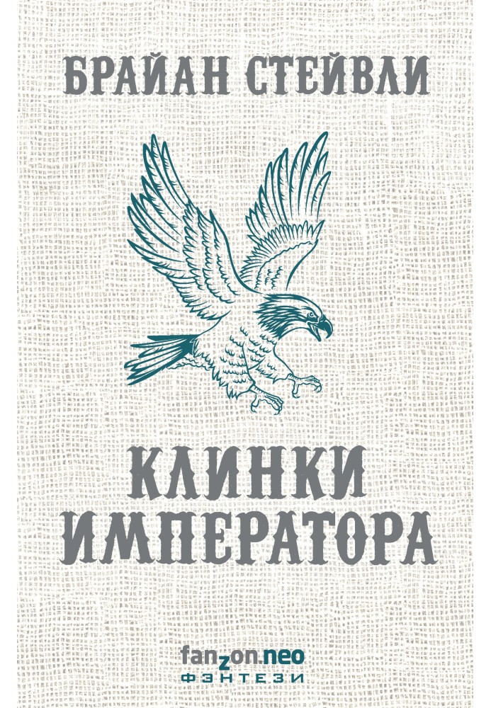 Клинки імператора