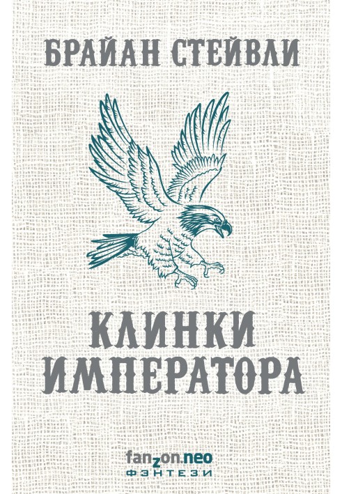 Клинки императора