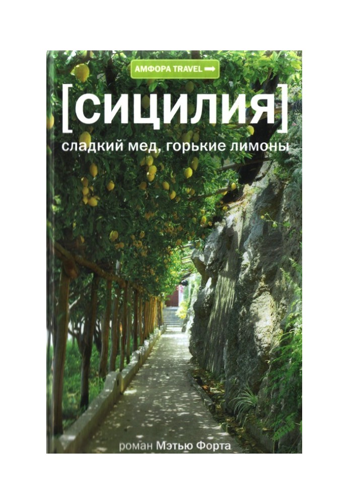 Сицилия. Сладкий мед, горькие лимоны