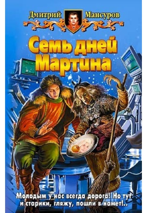 Семь дней Мартина